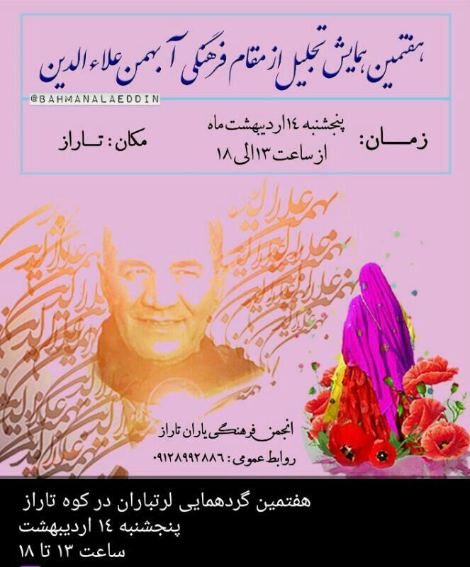 همزمان با هفته معلم هفتمین همایش تجلیل ازمقام فرهنگی زنده یاد بهمن علاءالدین در تاراز برگزار می شود
