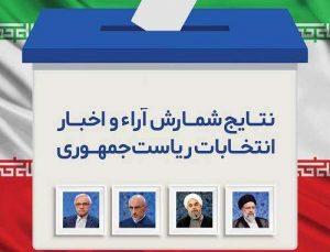 نتایج انتخابات ریاست جمهوری در شهرستان مسجدسلیمان اعلام شد + تعداد آرا نامزدها