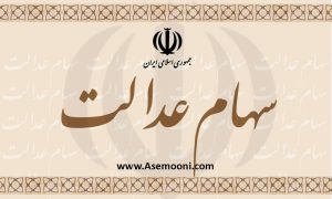 زمان واریز سود سهام عدالت مشخص شد/محدودیت زمانی برای ارائه شماره حساب وجود ندارد