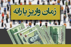 پرداخت وام ۵ میلیون تومانی به یارانه‌بگیران ابلاغ شد