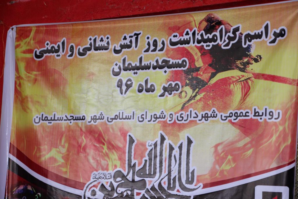 از آتش نشانان پرتلاش و ترویج گران فرهنگ ایمنی در مسجدسلیمان تقدیر شد + تصاویر