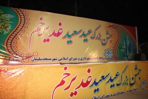 جشن بزرگ عید سعید غدیر خم توسط شهرداری مسجدسلیمان برگزار شد / گزارش تصویری