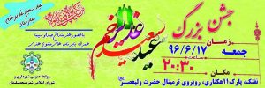 جشن بزرگ عید سعید غدیر خم در پارک ۱۱ هکتاری برگزار می شود