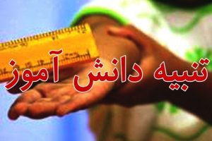 ماجرای تنبیه‌بدنی یک دانش‌آموز در خوزستان/ عزل معاون مدرسه