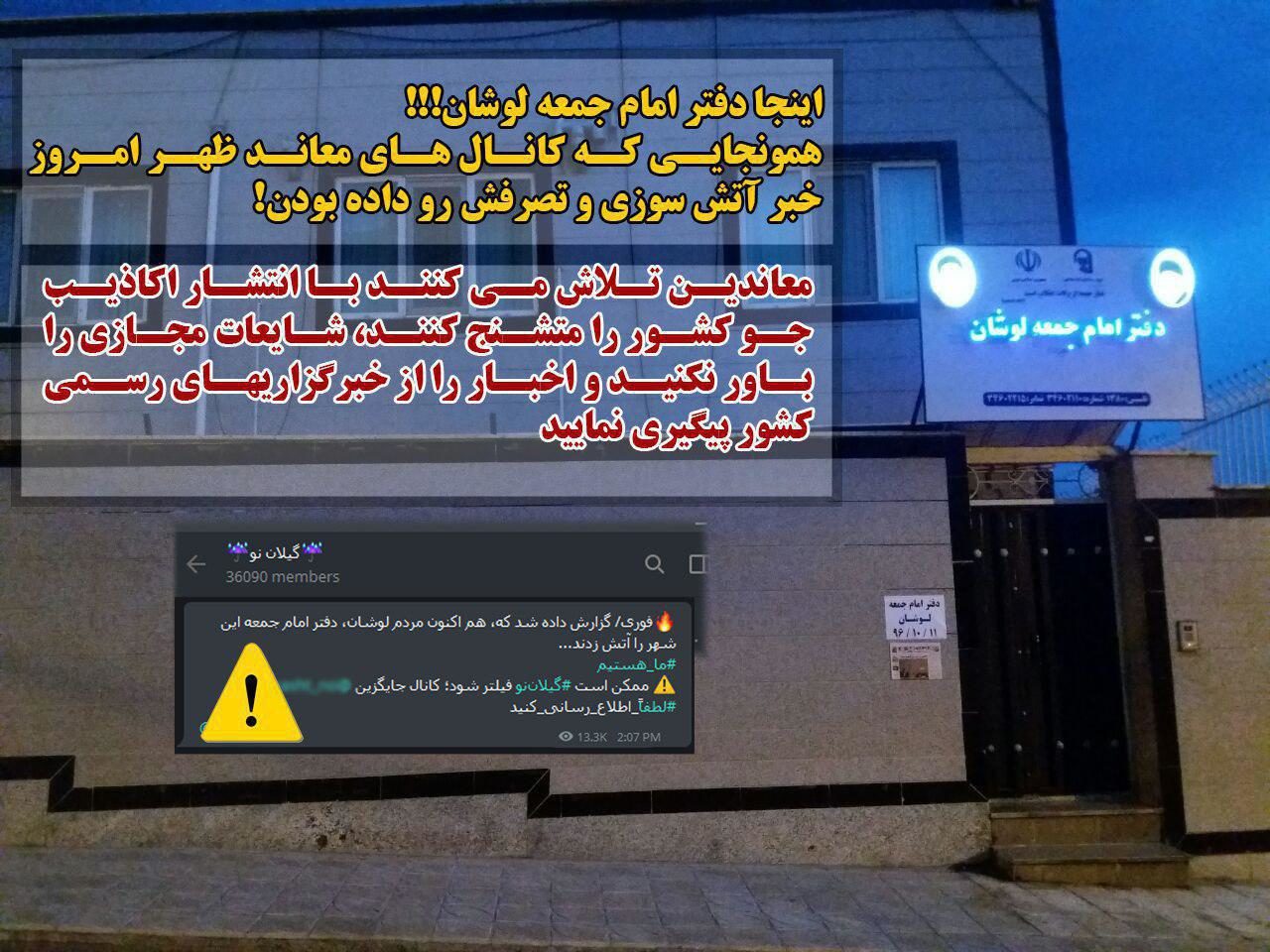 انتشار خبر دروغ حمله به دفتر امام جمعه لوشان در کانالهای ضد انقلاب