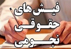 حقوق بگیرانی که ماهانه ۲ میلیون تومان مالیات می‌دهند