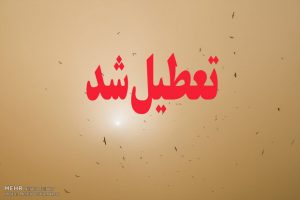 گرد و خاک ادارات مسجدسلیمان و لالی را به تعطیلی کشاند