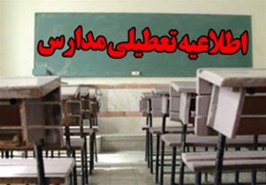 مدارس استان تهران به دلیل آلودگی هوا فردا(چهارشنبه) تعطیل است