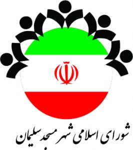 با پیگیری های ویژه شورای اسلامی شهر مسجدسلیمان: عوارض آلایندگی منطقه تلبزان به شهرداری مسجدسلیمان اختصاص یافت