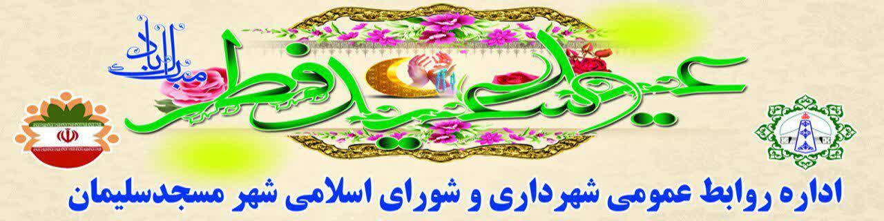 پیام تبریک شهردار و  اعضای شورای اسلامی شهر مسجدسلیمان به مناسبت فرا رسیدن عید سعید فطر
