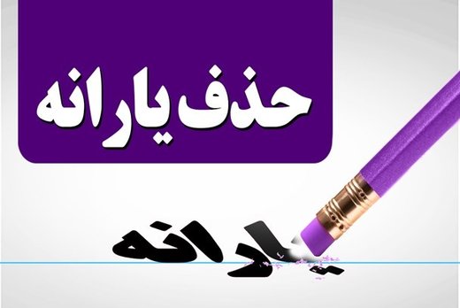 پرداخت یارانه در سال ۹۸ تغییر می‌کند؟