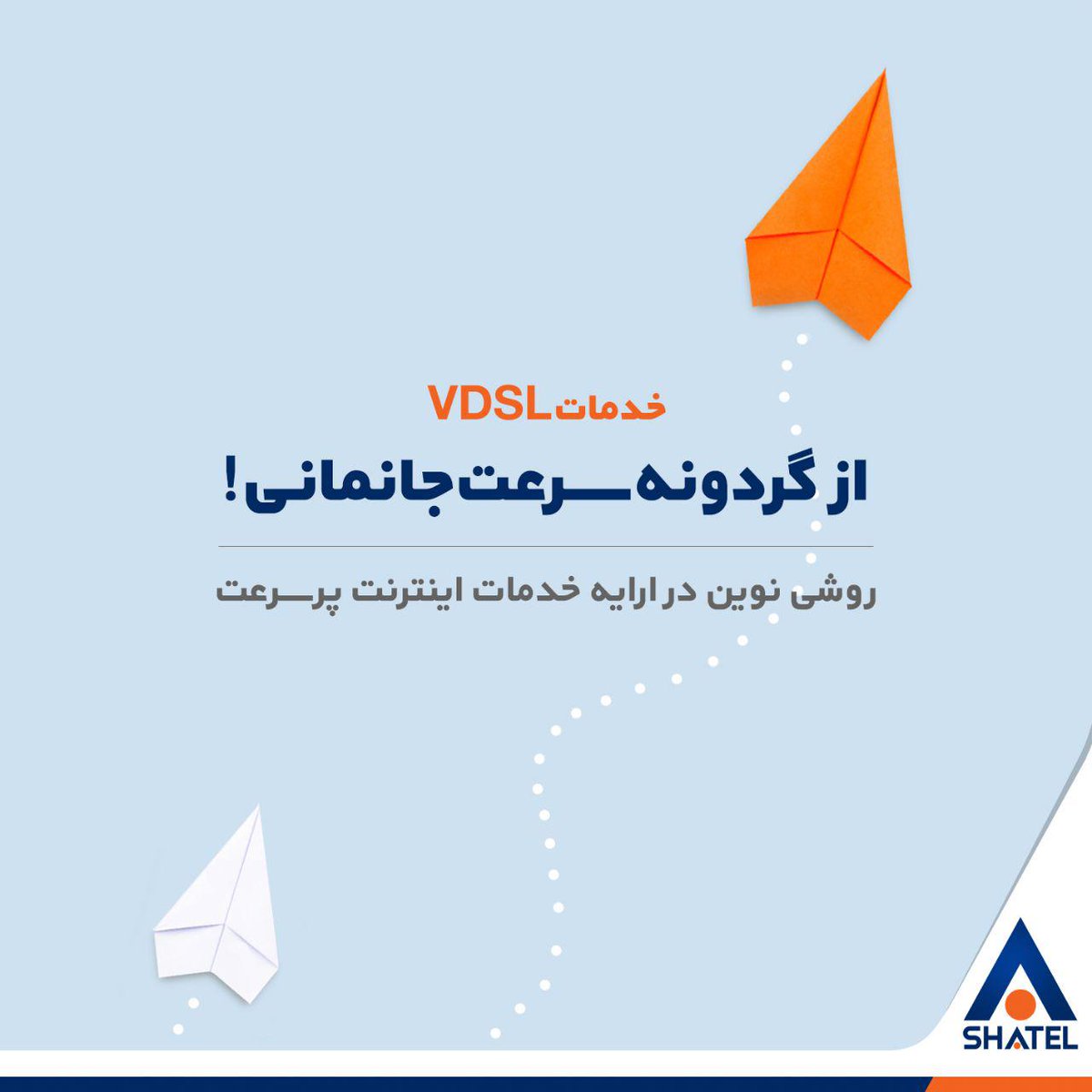 ارائه سرویس VDSL شاتل برای اولین بار در ایران، تا ۱۰۰ مگابیت بر ثانیه