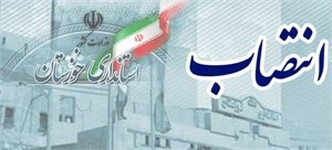 انتصابات جدید در استانداری خوزستان