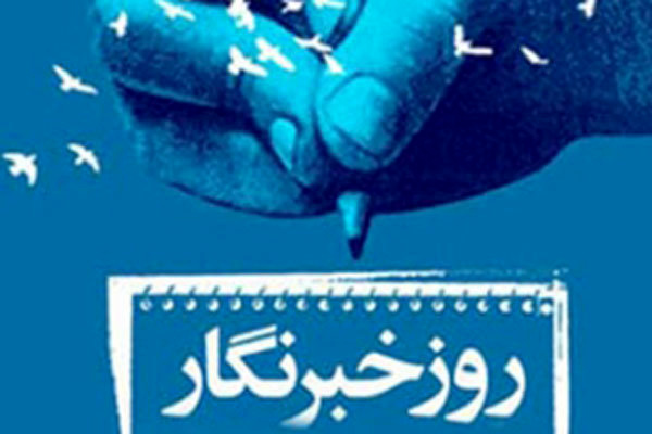 پیام تبریک رئیس  اداره فرهنگ و ارشاد اسلامی مسجدسلیمان به مناسبت روز خبرنگار
