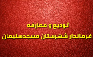 تودیع و معارفه فرماندار شهرستان مسجدسلیمان به روایت دوربین خبر روز