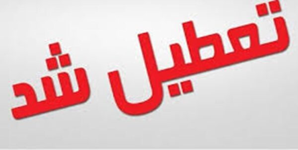 ادارات ، مدارس و دانشگاه های مسجدسلیمان تعطیل شد + جزئیات