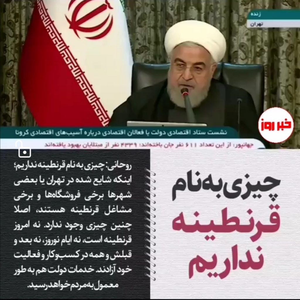 حسن روحانی: چیزی به نام قرنطینه نداریم