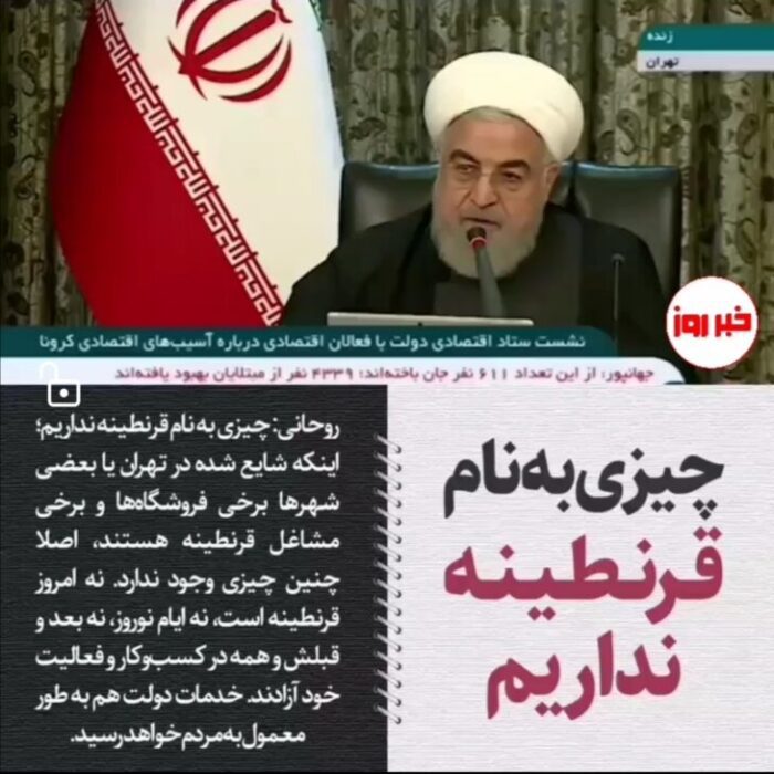 حسن روحانی: چیزی به نام قرنطینه نداریم