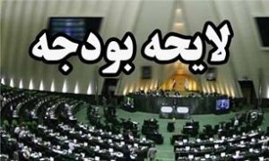 لاریجانی قانون بودجه سال ٩٩ را ابلاغ کرد