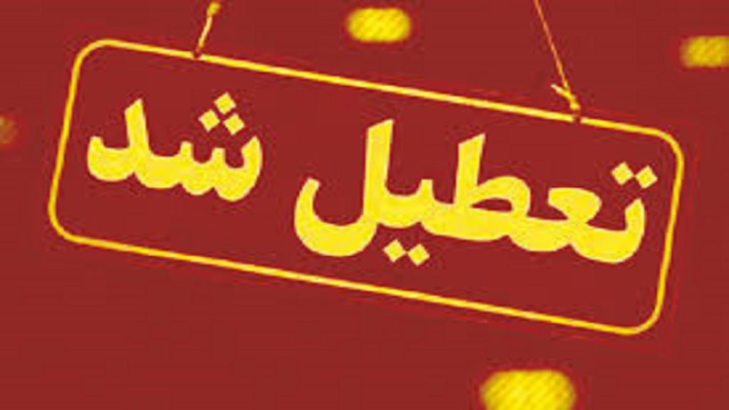 کلیه ادارات شهرستان مسجدسلیمان بجز ادارات خدمات رسان تا ۱۵ فروردین تعطیل است / مدیران و معاونین ادارات تعطیل شده باید در محل کار خود حضور داشته باشند