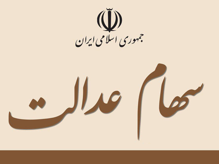 امکان ثبت نام جدید سهام عدالت وجود دارد؟