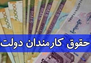 متوسط حقوق کارمندان دولت ۷۰۰ هزار تومان بالا رفت