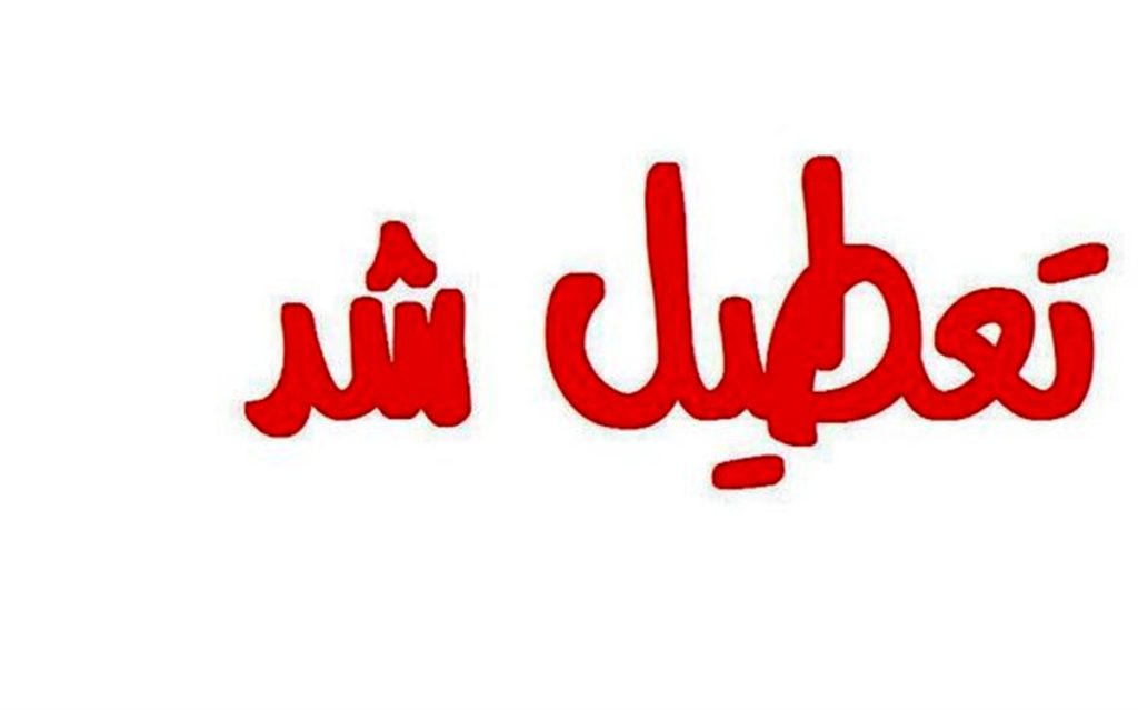 بروجرد پنج شنبه تعطیل شد