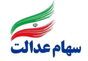 تصمیم‌گیری ۱ میلیون و ۳۵۰ هزار مشمول در خصوص روش آزادسازی سهام عدالت