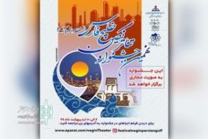 نمایش خوزستانی دو جایزه از نهمین جشنواره تئاتر نگین خلیج فارس دریافت کرد