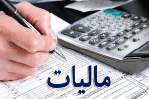 تدوین پیش نویس مالیات بر مجموع درآمد