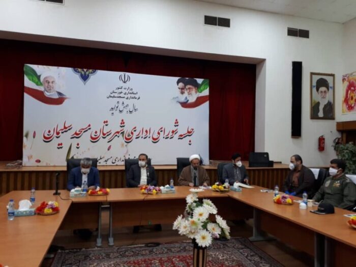 اولین جلسه شورای اداری شهرستان مسجدسلیمان برگزار شد