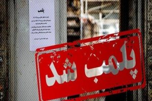 ۵ واحد صنفی در مسجدسلیمان به دلیل عدم رعایت پروتکل های بهداشتی بهداشتی توسط مرکز بهداشت تعطیل گردید