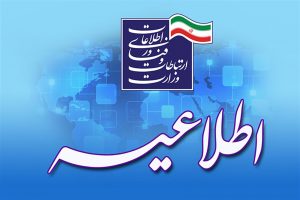 استخدام سرباز امریه در اداره کل ارتباطات و فناوری اطلاعات استان بوشهر