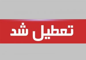 استان هرمزگان “یک هفته” تعطیل شد