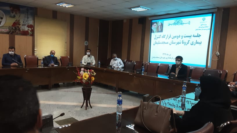 بیست و دومین قرارگاه کنترل بیماری کرونا در شهرستان مسجدسلیمان برگزار شد
