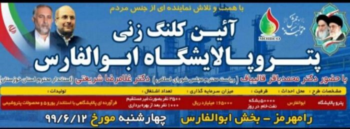 آئین کلنگ زنی پروژه پترو پالایشگاه ابوالفارس در رامهرمز