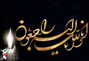 مادر شهید گرامی حسـن کیماسی در مسجدسلیمان درگذشت
