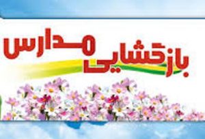 بازگشایی مدارس خوزستان از ۱۵ شهریور ماه