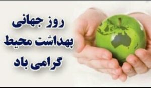 پیام دکتر شایسته شمی پور سرپرست شبکه بهداشت و درمان شهرستان مسجدسلیمان، به مناسبت روز جهانی بهداشت محیط