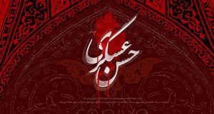 غریب با عظمت / نگاهی به زندگی امام حسن عسگری (ع)