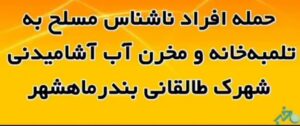 حمله افراد ناشناس مسلح به تلمبه‌خانه و مخزن‌ آب آشامیدنی شهرک طالقانی بندرماهشهر