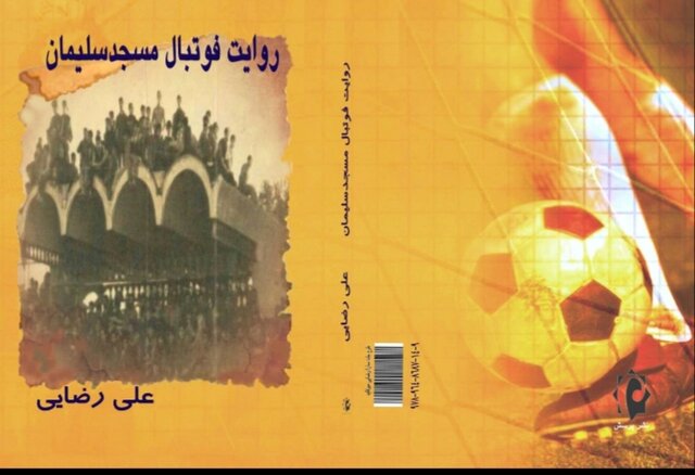 کتاب “روایت فوتبال مسجدسلیمان” به چاپ رسید