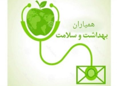 داوطلبان همیار بیمار و همیار سلامت ثبت نام کنند