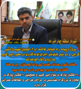 شهردار منطقه چهار شیراز: افق های روشن با شروع و بهره برداری از پروژه های عمرانی در محدوده منطقه چهار