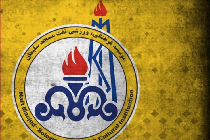 بیانیه رسمی باشگاه فرهنگی ورزشی نفت مسجدسلیمان درخصوص یک ارتباط تصویری در برنامه ورزشی