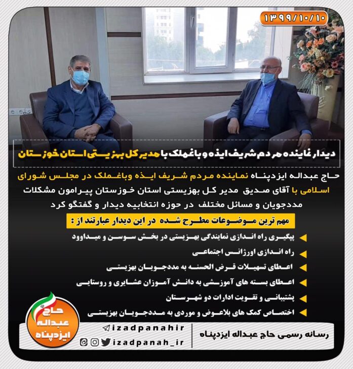 دیدار نماینده مردم ایذه و باغملک با مدیرکل بهزیستی استان خوزستان