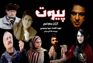 تصویربردای فیلم‌ پیوت در شیراز پایان یافت