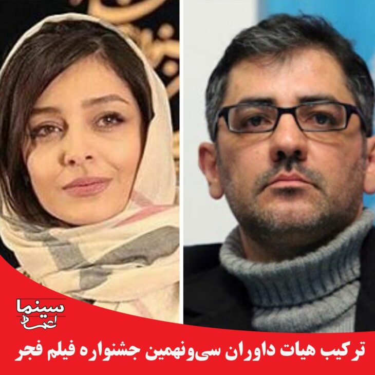 معرفی هیئت داوران سی و نهمین جشنواره فیلم فجر / از ساره بیات تا نیما جاویدی و بهرام توکلی