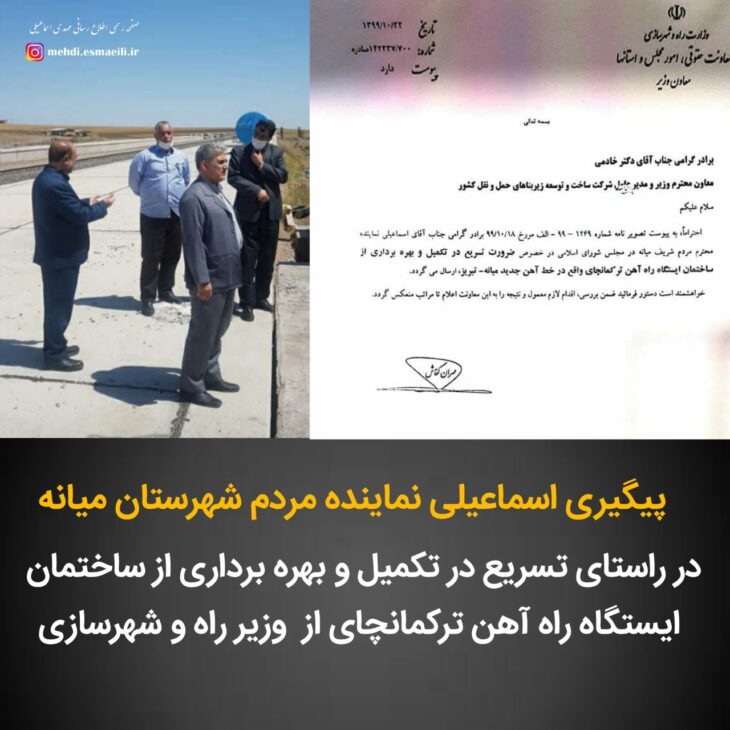 پیگیری اسماعیلی نماینده میانه در راستای تسریع در تکمیل و بهره برداری از ساختمان ایستگاه راه آهن ترکمانچای خطاب به وزیر راه و شهرسازی