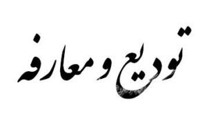 مراسم تودیع و معارفه مسئول جدیدحوزه علمیه المهدی(عج)مسجدسلیمان برگزار شد
